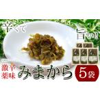 加工品等 激辛薬味みまから 5袋