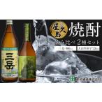 屋久島焼酎飲み比べ 2種