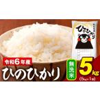 ふるさと納税 米 ヒノヒカリ 熊本県 大津町 令和6年産 無洗米 米 ひのひかり 5kg《7-14日以内に出荷予定(土日祝除く)予定》熊本県 大津町 国産 熊本県産 無洗…