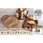 パン 定期便3ヶ月連続お届け オーガニックドイツパン3種セ…