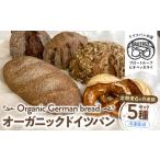 パン 定期便6ヶ月連続お届け オーガニックドイツパン5種セ…