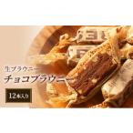 fu.... налог . кондитерские изделия * шоколад брауни Niigata префектура Niigata город сырой брауни шоко брауни (12 шт. входит .)