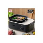 キッチン家電 カセットコンロ 減煙 焼肉 減煙焼肉カセット…