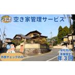 地域のお礼の品 空き家管理サービス 外部のみ