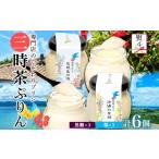 菓子 プリン 無地熨斗 三時茶ぷりん 黒糖 塩 各3個