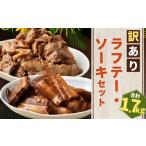 肉 訳あり ラフテー とろとろ軟骨ソーキ煮付けのボリューム…