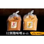 ふるさと納税 味噌 白味噌 長野県 上田市 12割麹味噌赤・白 計1kg（各500g） No.5312-1009