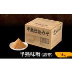 ふるさと納税 味噌 米味噌 長野県 上田市 半熟味噌（詰替）3kg No.5312-1016