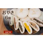 加工品等 おやき6個 詰め合わせ 各種1個