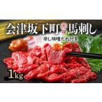 ふるさと納税 馬肉 福島県 会津坂下町 1-U 馬刺し モモ 赤身 1000ｇ（200g×5） たれ付き ｜ 冷蔵 馬肉 国産 会津 会津馬刺し