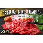 馬肉 1-T 馬刺し モモ 赤身 800g
