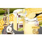 菓子 プリン 無地熨斗 つくばぷりん とうもろこしぷりん 6個