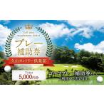 ゴルフ場利用券 久山カントリー倶楽部 プレー補助券 5000円…