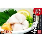 ふるさと納税 フグ 山口県 周南市 数量限定 ふぐ料理専門店 『栄ふく』 国産 とらふぐ 希少価値 訳あり 白子 約400g(200g×2P)