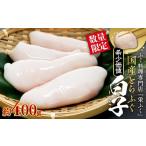 ふるさと納税 フグ 山口県 周南市 数量限定 ふぐ料理専門店 『栄ふく』 国産 とらふぐ 希少価値 白子 約400g(200g×2P)