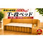 タオル 寝具 T−段ベッド 大 丈夫 段ボール