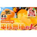 秀品 和歌山秋の味覚平核無柿 ひらたねなしがき 約4kg