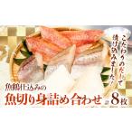 魚貝類 和歌山魚鶴仕込の魚切身詰め合わせセット 1セット