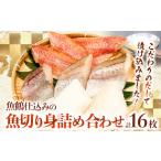 魚貝類 和歌山魚鶴仕込の魚切身詰め合わせセット 2セット