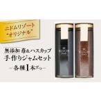 ジャム いちご ニドムオリジナル 手作りジャムセット2種