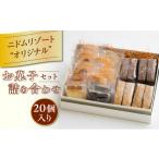 ニドム オリジナル お菓子 詰め合わせ セット 20個
