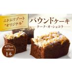 焼菓子 チョコレート パウンドケーキ ケーク