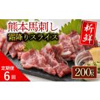 馬肉 定期便6回 霜降り 馬刺し セット 200g