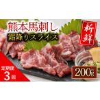 馬肉 定期便3回 霜降り 馬刺し セット 200g
