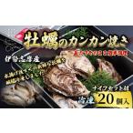 ふるさと納税 魚貝類 三重県 志摩市 牡蠣のカンカン焼き 20個入 的矢かき 冷凍 牡蠣 殻付き 冷凍 かき カキ 的矢牡蠣 カンカン焼き 三重県産 伊勢志摩 伊勢 志…
