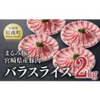 ふるさと納税 豚肉 バラ 宮崎県 川南町 「まるみ豚」宮崎県産豚肉 バラスライス2kg 豚肉 豚 肉 国産 川南町 宮崎県産 バラスライス