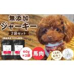 馬肉 ブルズごはん 無添加馬肉ジャーキー60g×2袋_馬肉
