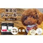 馬肉 ブルズごはん 無添加ジャーキー2袋