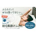 家具 インテリア 寝具 収納 洗える 羽毛肌掛けふとん