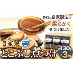 魚貝類 自家製 とこぶし煮つけ 約390g