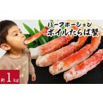 ふるさと納税 カニ タラバガニ 千葉県 銚子市 ボイルタラバガニ 約1kg ハーフポーション 蟹 カニ タラバ蟹 たらば蟹 タラバガニ かに鍋 かに しゃぶしゃぶ 鍋 …