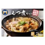 惣菜 レトルト 冷蔵 もつ煮 2食