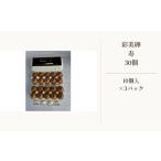 卵 鶏 烏骨鶏等 彩美卵 寿 30個