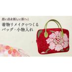 カバン 思い出を 新しい形へ 着物リメイク