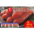 魚貝類 たらこ 丸鮮道場水産 噴火湾産 訳あり