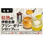 菓子 プリン 情熱の伊勢志摩プリン ゼリー