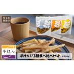 加工品等 芋はん 芋けんぴ 3袋セット 無農薬