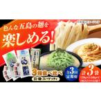 うどん 乾めん 3回定期便 五島の麺 3種食べ比べ