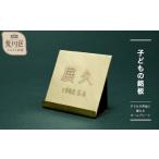 子どもの銘板 -子どもの作品に添えるネームプレート-