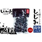 魚貝類 しじみ 十三湖のしじみ 真空パック