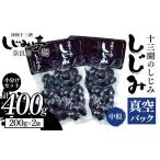 魚貝類 しじみ 十三湖のしじみ 真空パック