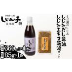 味噌 十三湖のしじみ しじみエキス味噌 しじみだし醤油