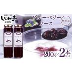 加工品等 無添加 保存料不使用 ブルーベリーソース 200g×2…