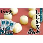 飴 あめ 十三湖のしじみ しじみあめ 3袋セット