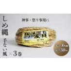 しめ縄 左縄 てない風 3巻 6mm 長さ30m