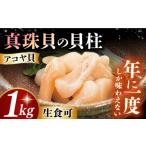 ふるさと納税 魚貝類 ホタテ 長崎県 - 2026年1月お届け 真珠貝(アコヤ)の貝柱 1kg 冷蔵配送・生食可 長崎県/西彼町漁業協同組合 42AKAK001 アコヤ 貝柱 あこ…